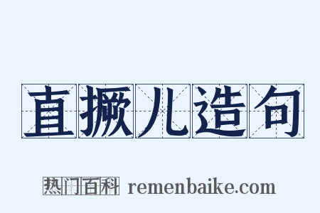 直撅儿造句是什么意思的图片